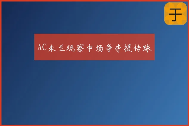 AC米兰观察中场争夺提传球