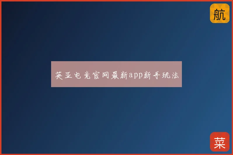 英亚电竞官网最新app新手玩法