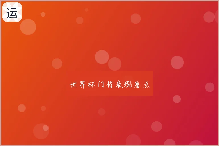 世界杯门将表现看点