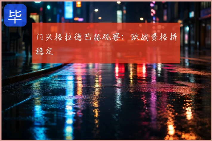 门兴格拉德巴赫观察:欧战资格拼稳定