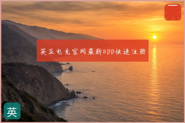 英亚电竞官网最新app快速注册