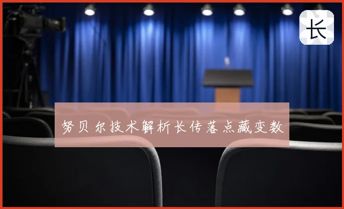 努贝尔技术解析长传落点藏变数