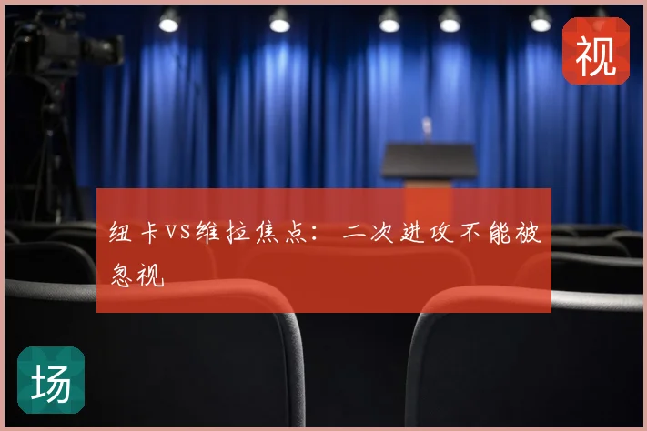 纽卡vs维拉焦点:二次进攻不能被忽视