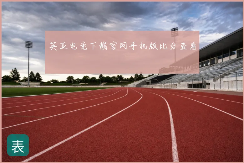 英亚电竞下载官网手机版比分查看