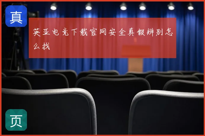 英亚电竞下载官网安全真假辨别怎么找
