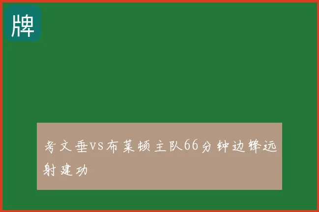 考文垂vs布莱顿主队66分钟边锋远射建功