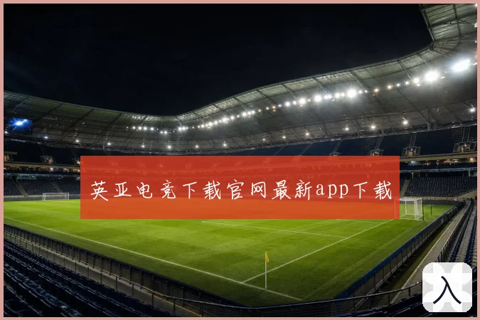 英亚电竞下载官网最新app下载