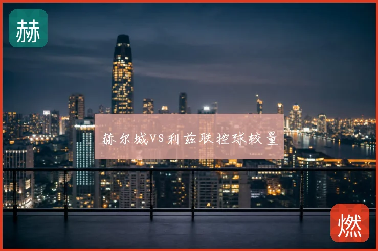 赫尔城vs利兹联控球较量