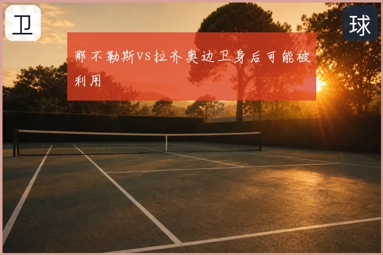 那不勒斯vs拉齐奥边卫身后可能被利用