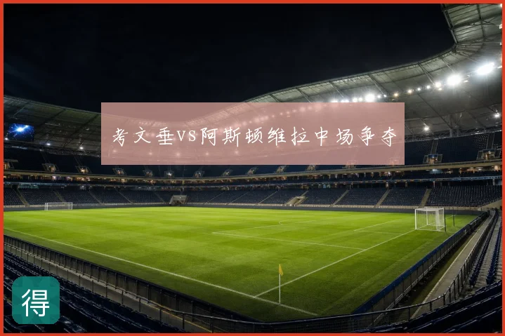 考文垂vs阿斯顿维拉中场争夺